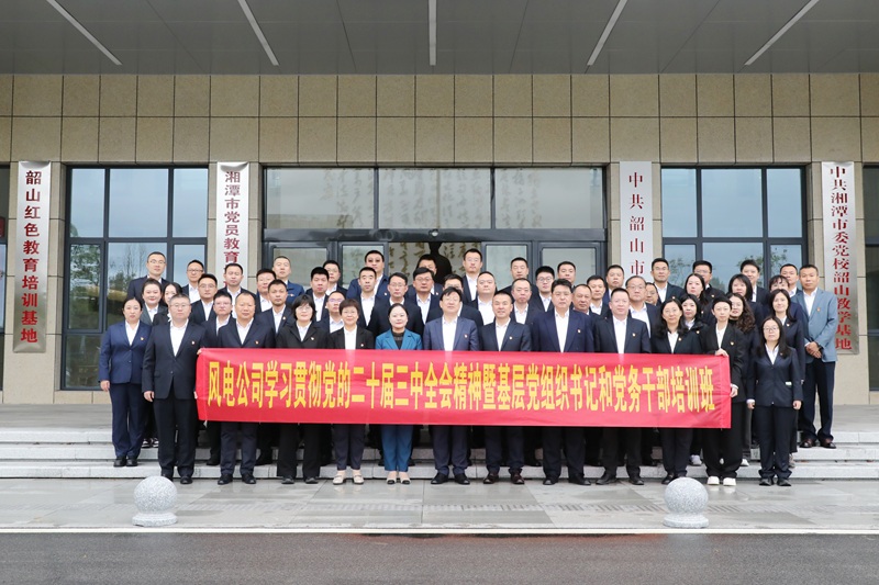 九游会j9官方网站风力发电股份有限公司党委